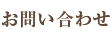 お問い合わせ
