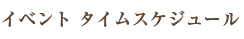 イベント タイムスケジュール