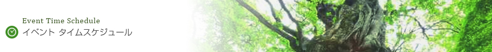 Event Time Schedule イベント タイムスケジュール