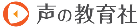 声の教育社