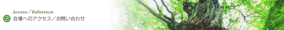 Access／Reference 会場へのアクセス／お問い合わせ